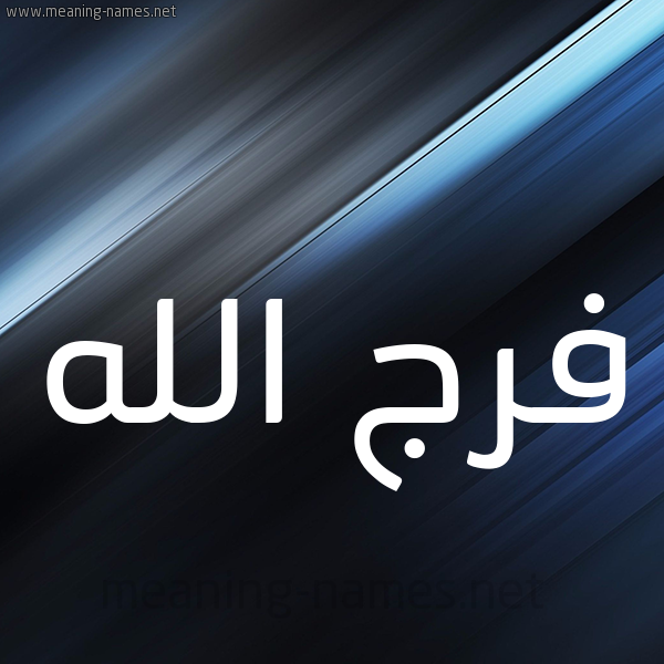 شكل 3 صوره ديجيتال للإسم بخط عريض صورة اسم فرج الله FARAJ-ALLAH